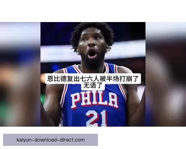 76人大胜公牛创纪录恩比德复出贡献35分乔治回归砍28分